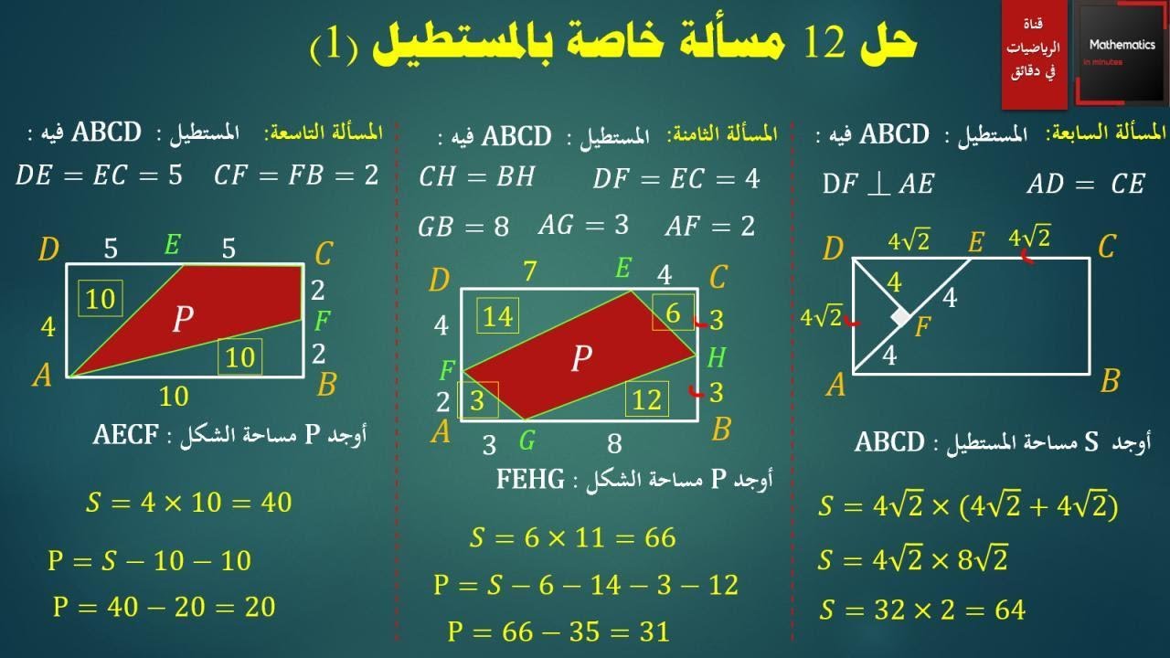 048 - حل مسائل في الهندسة المستطيل - الجزء الأول #هندسة