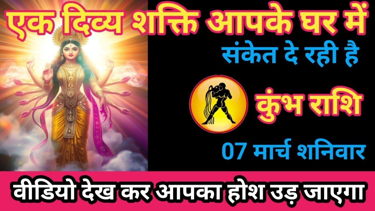 कुंभ राशि 07 मार्च 2026 एक दिव्य शक्ति आपके घर में संकेत दे रही है/kumbh rashi