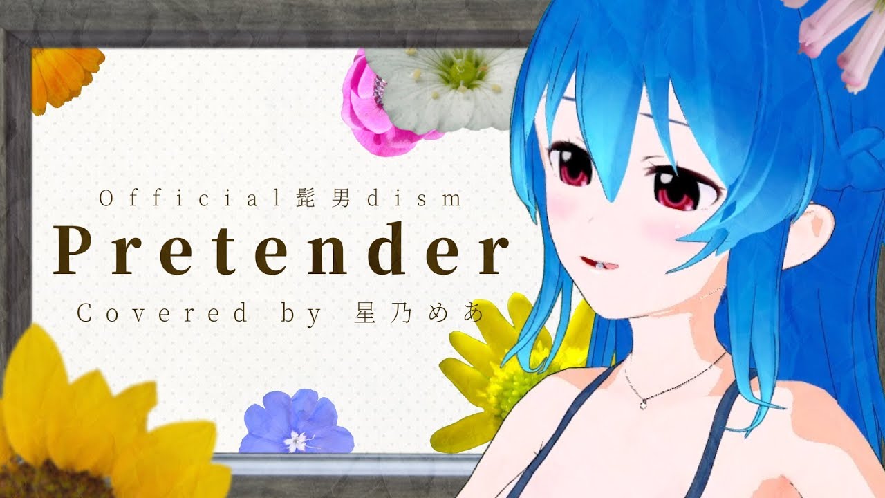 【MV】Pretender - Official髭男dism / 星乃めあ【歌ってみた】映画『コンフィデンスマンJP』主題歌