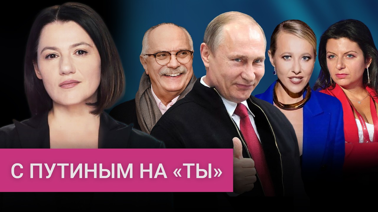 «Ксюша» Собчак, по рюмке с Михалковым, своя Симоньян — кому «ТЫкает» Путин