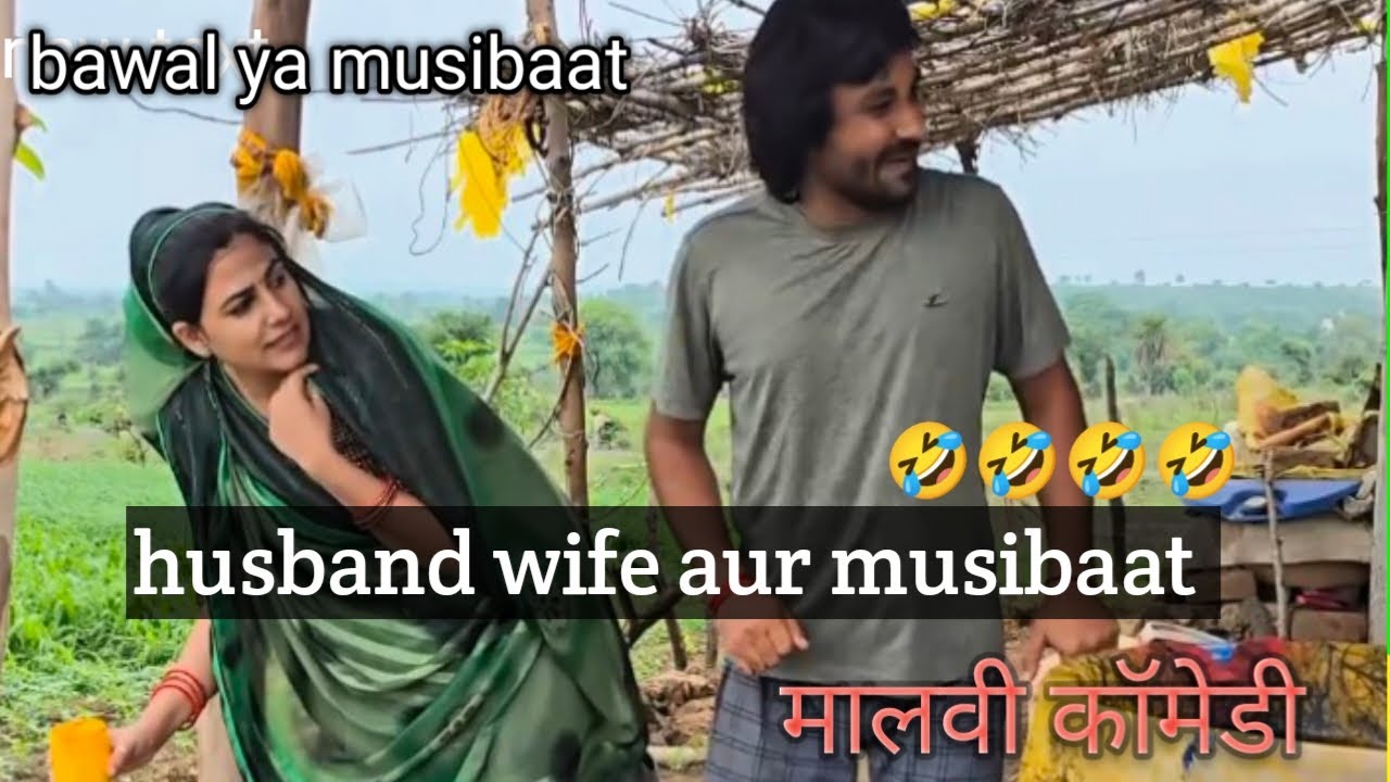 husband wife aur musibaat || comedy video || Babita patidar || मालवी कॉमेडी #comedy #funny