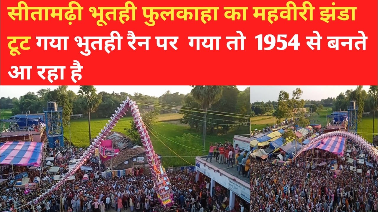 सीतामढ़ी भूतही और  फुलकहा का झंडा 3 खंडी टूट गया है भुतही  रैन पर पहुंचकर #Times of india Bihar News