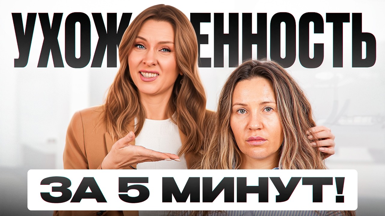 Как выглядеть УХОЖЕННО за 5 МИНУТ? - Реальная инструкция