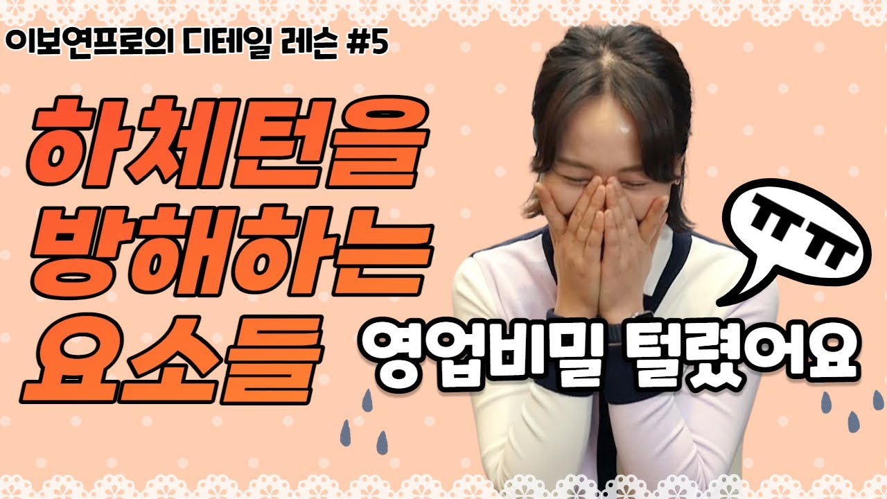 (이보연)하체턴을 방해하는 원인들 완전해결! 영업비밀 탈탈