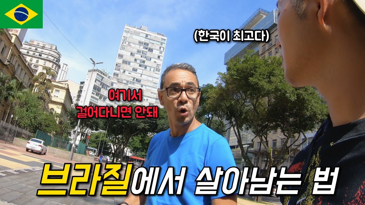 치안 안 좋기로 유명한 브라질 상파울루의 현실 - 부부 세계여행 [브라질🇧🇷]