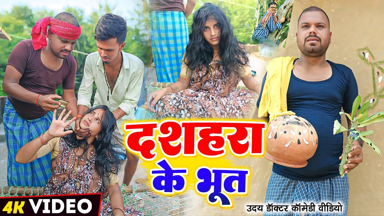 दशहरा के भूत || DASHAHRA Ke BHUT || Uday Doctor Comedy|| Binesar Chacha Comedy