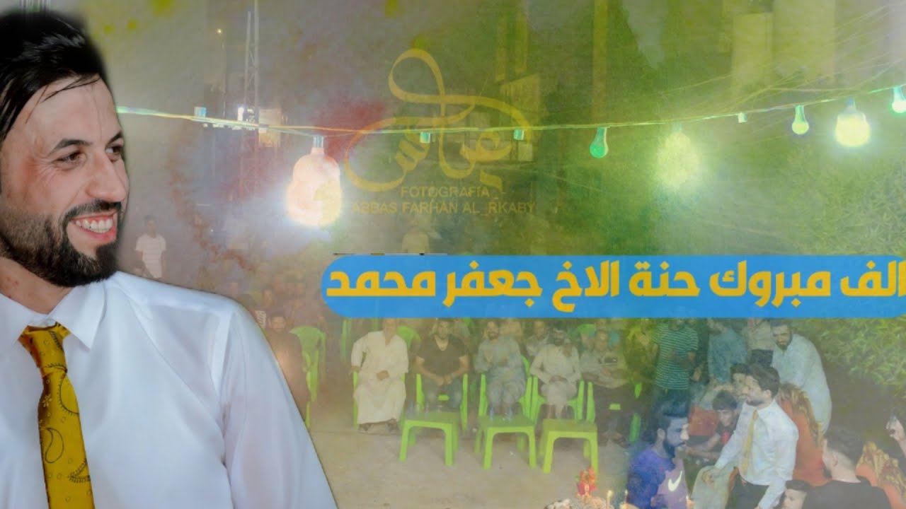 حفل حنة الاخ جعفر التميمي||الف مبروك || تصوير ومونتاج عباس الركابي 07736201117