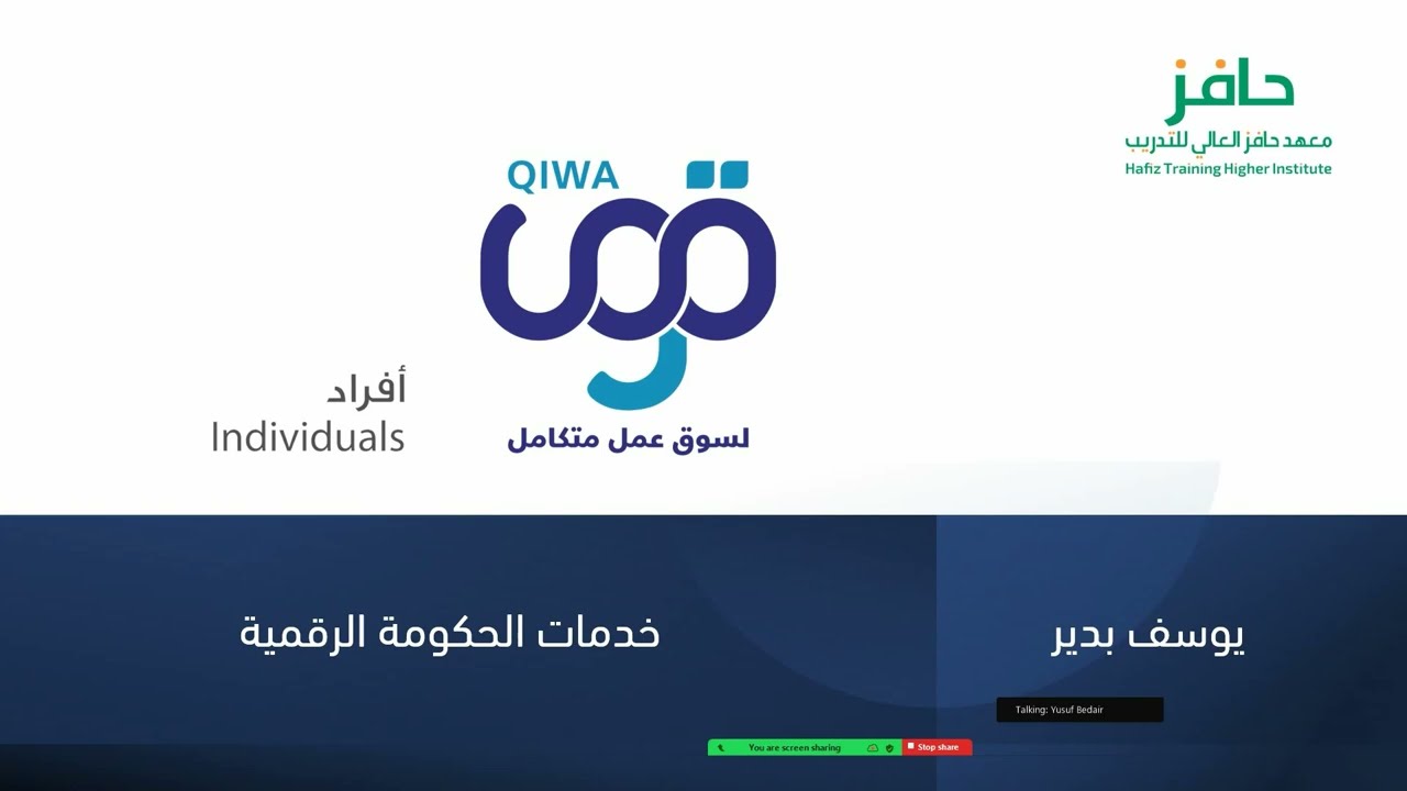 دورة خدمات الحكومةالرقمية | منصة قوى| وإدارة المهن(تغيير و تصحيح) د. يوسف بدير