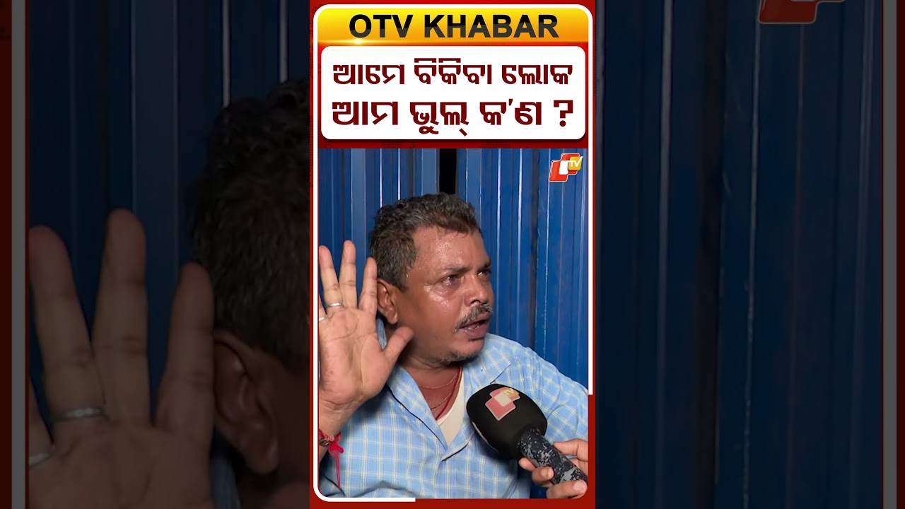 ଆମେ ବିକିବା ଲୋକ ଆମ ଭୁଲ୍&zwnj; କ&rsquo;ଣ ?    #OTVShorts #Paneer #Vezal #FSI #BMC #Raid