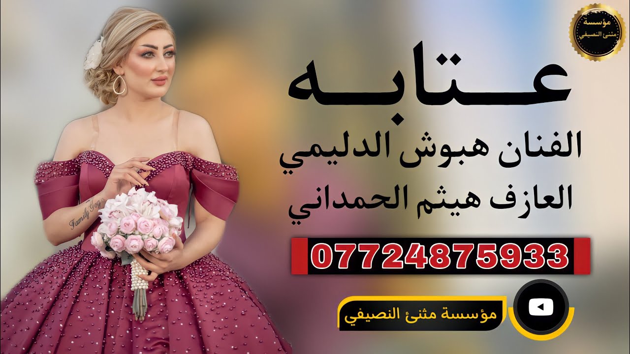 عتابه 2023|الفنان هبوش الدليمي |العازف الكبير هيثم الحمداني جديد وحصريا |مثنئ النصيفي