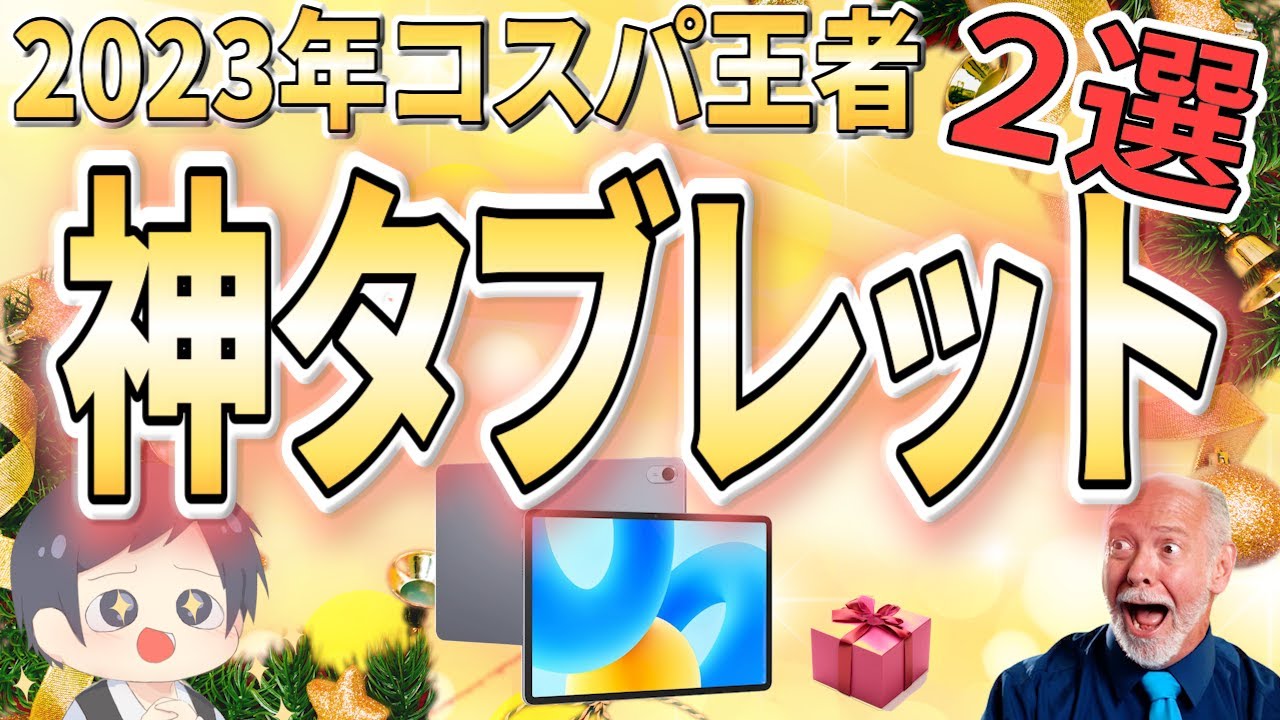 【コスパ最強】IT講師おすすめ2023最新タブレット【選び方解説】