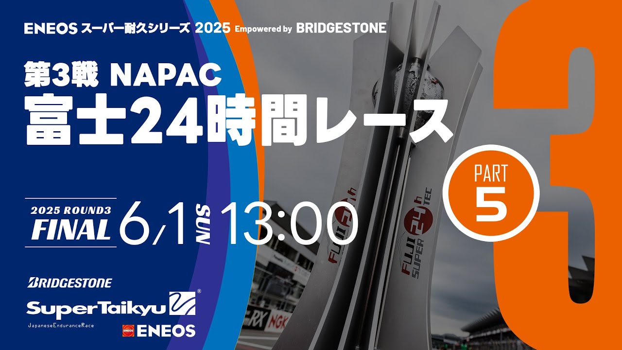 決勝⑤《S耐TV》ＥＮＥＯＳ スーパー耐久シリーズ2025 Empowered by BRIDGESTONE 第3戦 富士24時間レース