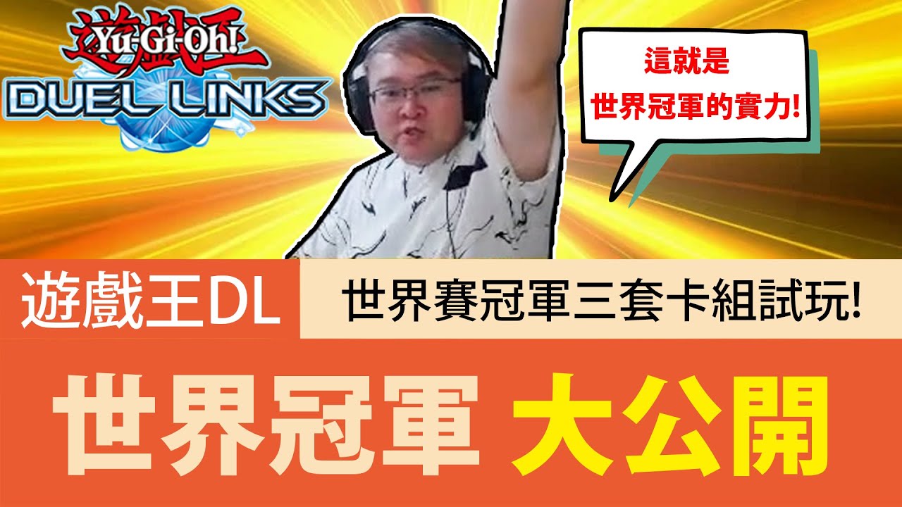 【遊戲王Duel Links】「世界冠軍」卡組公開🔥到底是哪三套卡組？共表規則組起來真的不容易！