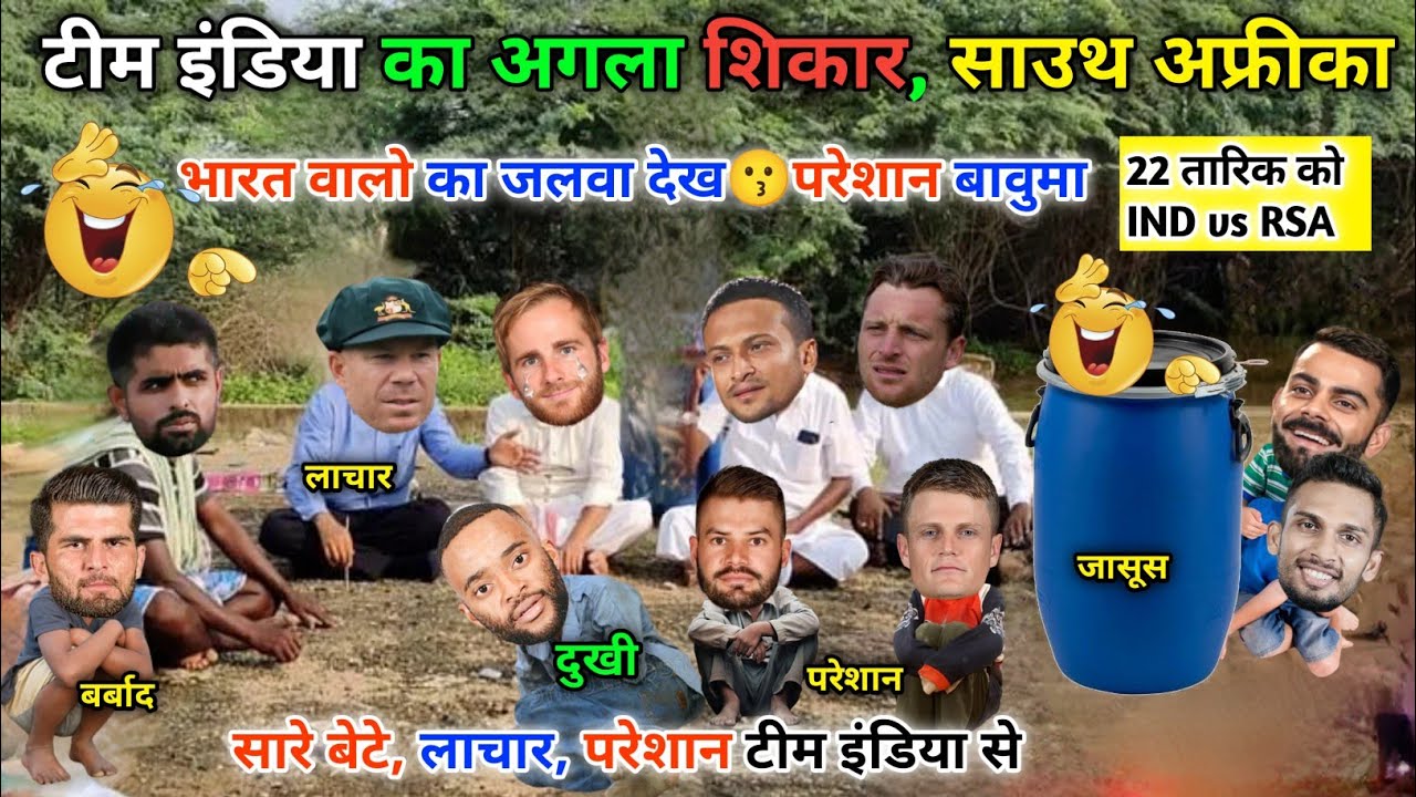 भारत के अगले शिकार, साउथ अफ्रीका😆टेंशन में बावुमा || IND vs RSA || Cricket ki comedy video😁