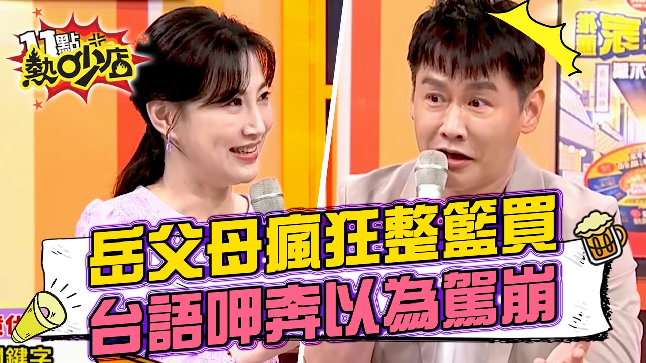 女婿喜歡吃的岳父母瘋狂買 台語呷奔李新霧煞煞以為駕崩？！ 11點熱吵店@chopchopshow 20230510