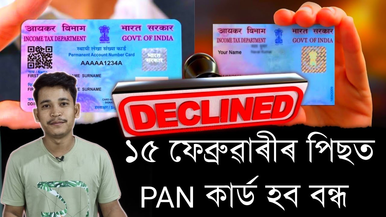 ১৫ ফেব্ৰুৱাৰীৰ পিছত PAN কার্ড হব বন্ধ || পেন কাৰ্ড আপডেট জাননী জাৰি || Aapun Shorts