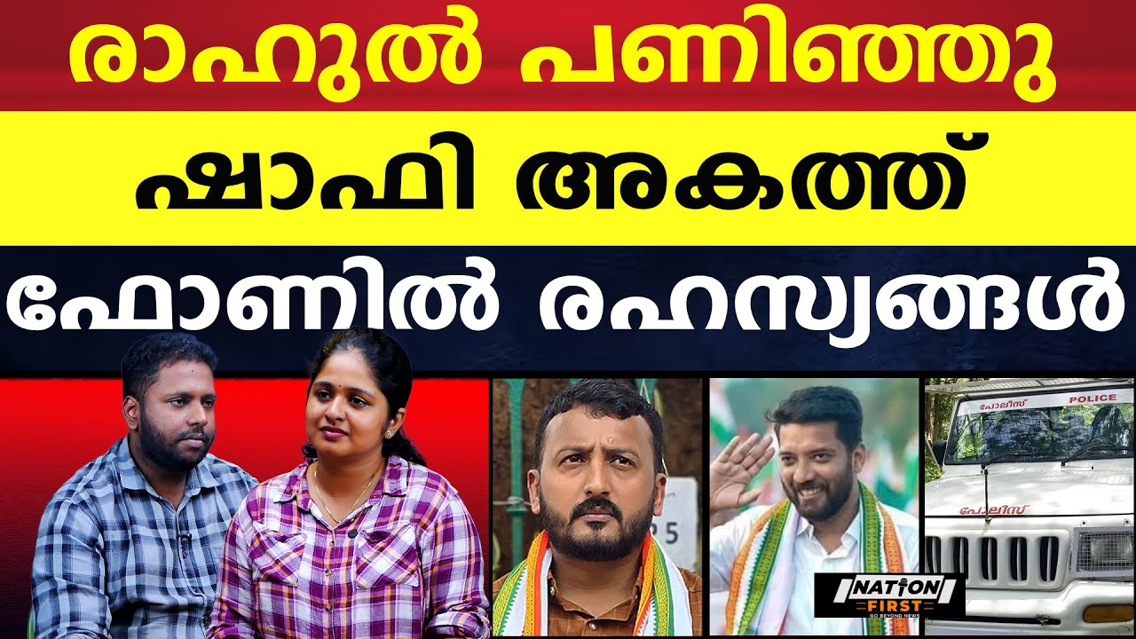 ഷാഫി പറമ്പിലിന്റെ കൈയിൽ വിലങ്ങ്, മാങ്കൂട്ടം പണി പറ്റിച്ചു |SHAFI PARAMBIL |RAHUL MAMKOOTTATHIL