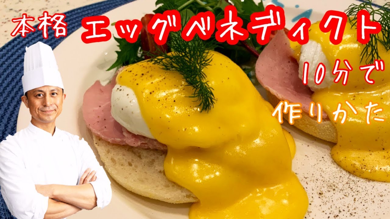 【10分で本格】エッグベネディクト作りかた #家で一緒にやってみよう #StayHome #WithMe
