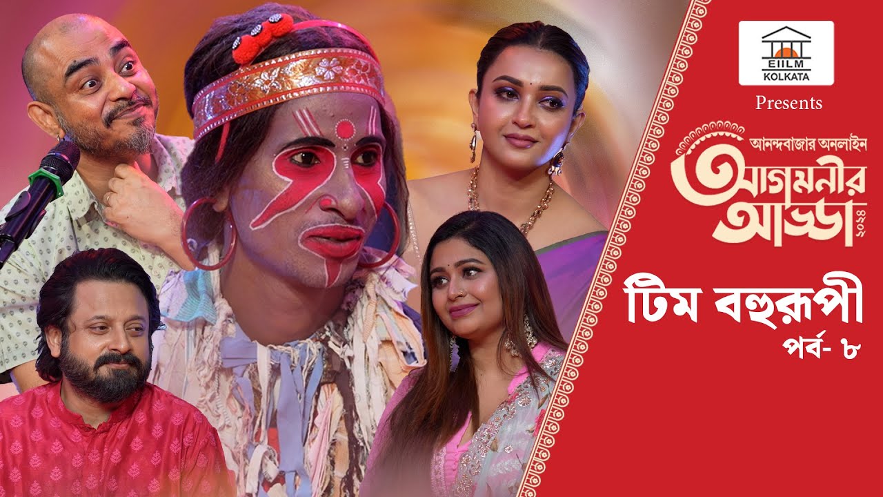 Agomonir Adda 2024 |  ‘বহুরূপী’-সঙ্গে উৎসবের আড্ডা