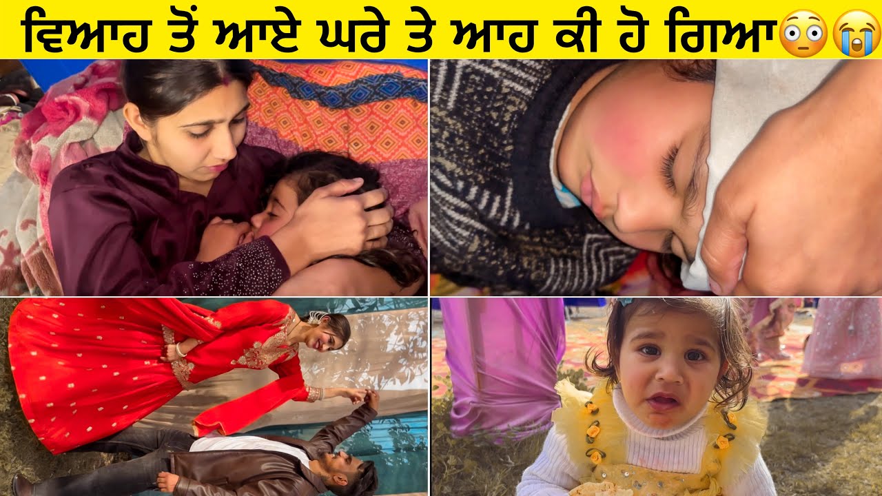 ਵਿਆਹ ਤੋਂ ਆਏ ਘਰੇ ਤੇ ਆਹ ਕੀ ਹੋ ਗਿਆ😳😭