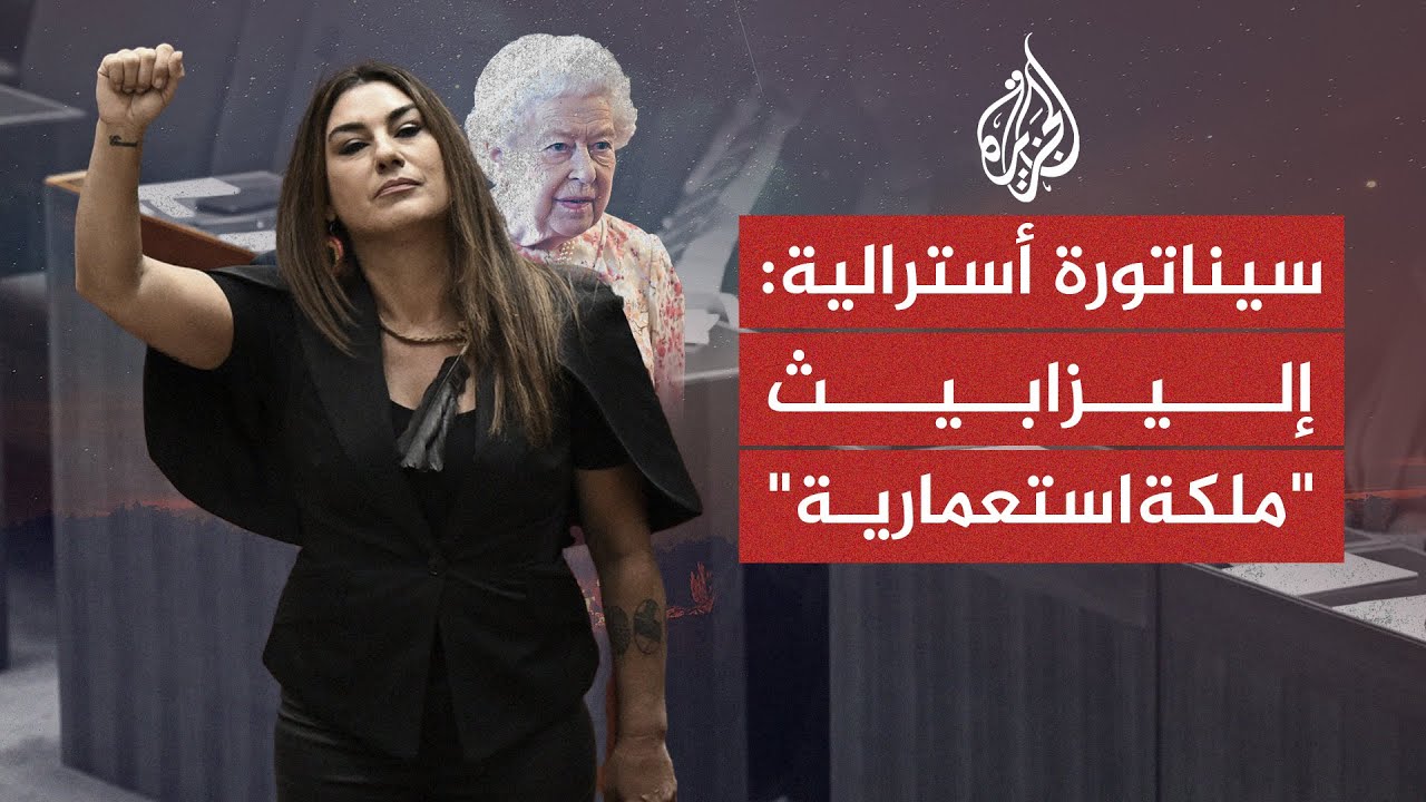 سيناتورة أسترالية تصف الملكة إليزابيث بـ