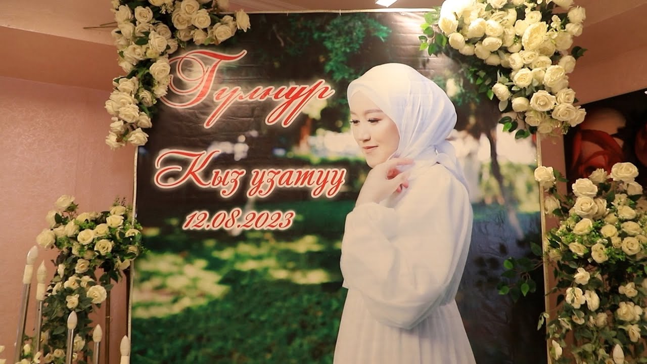 Кыз узатуу Гулнур.