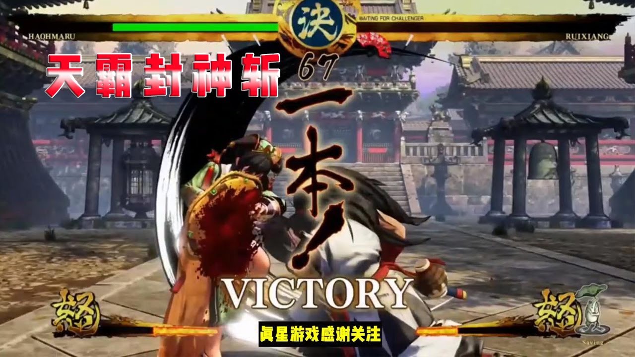 侍魂&middot;晓霸王丸天秀终极奥义《天霸封神斩》【真星游戏解说】