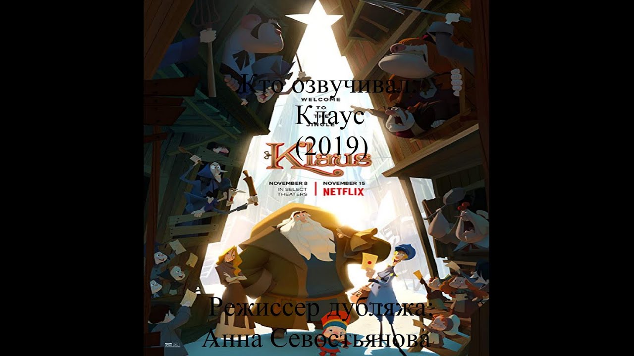 Кто озвучивал Клаус (2019)