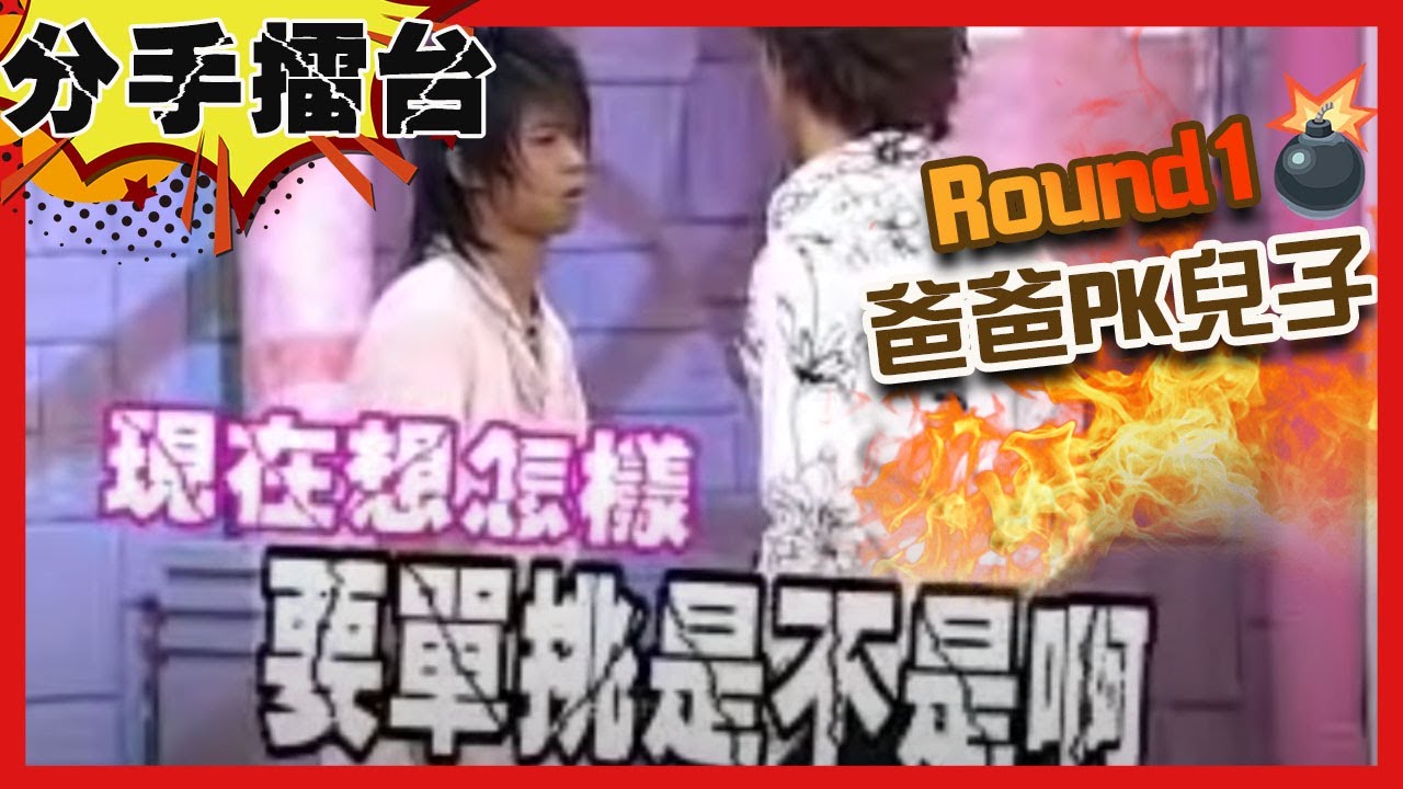 【分手擂台】要打去練舞室打？老爸單挑兒子大打出手？！EP29完整版｜陽帆 沈玉琳 芳瑜