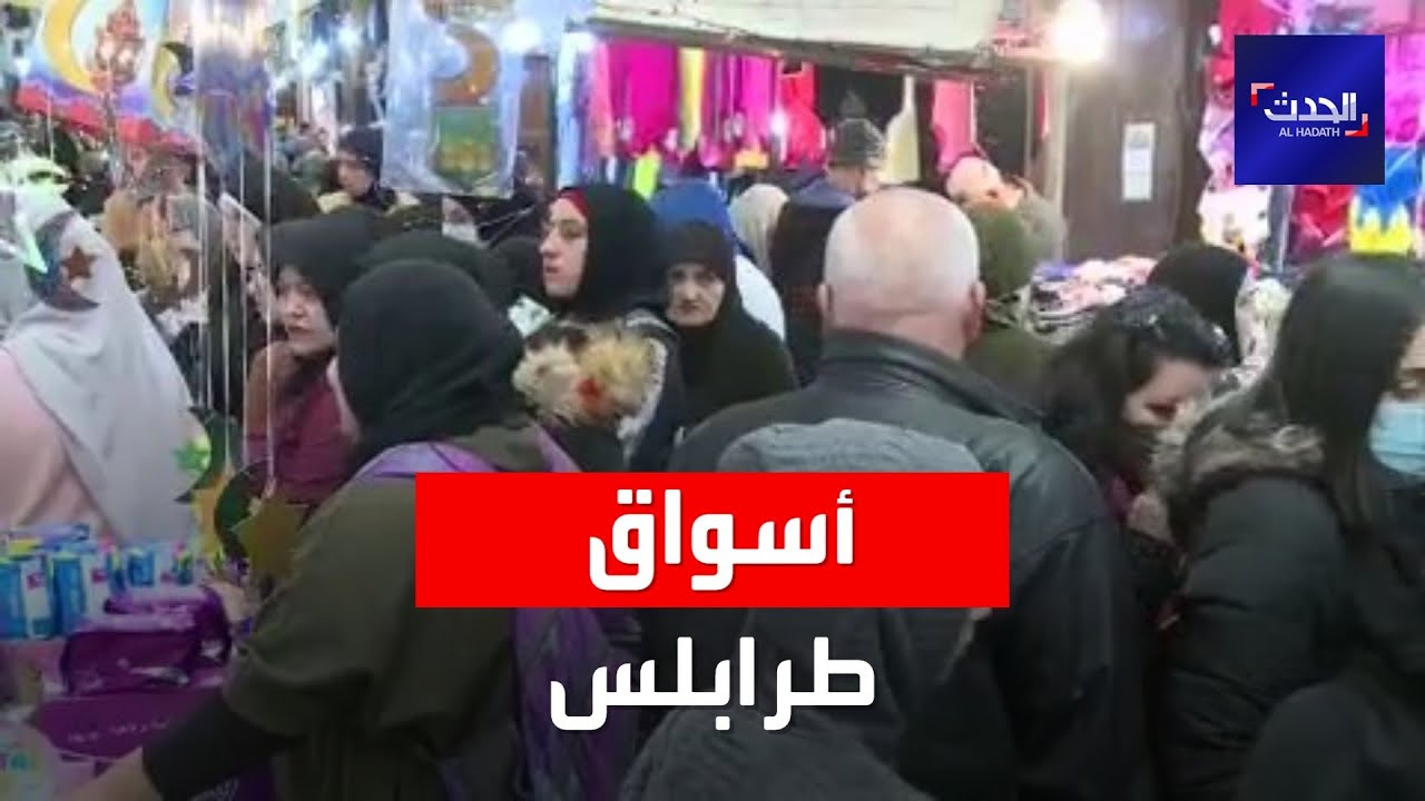 لبنان.. هكذا استقبلت أسواق طرابلس شهر مضان