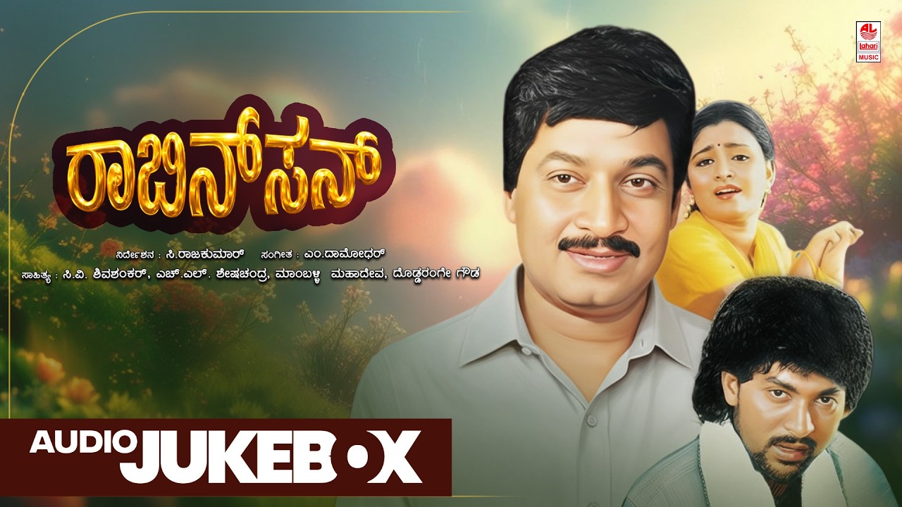 Robinson Kannada Movie Songs Audio Jukebox | Vinod Alva,Bhavya | M Damodhar | Mamballi Mahadeva