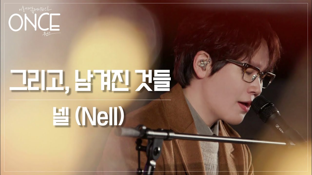 [SUB][원스] 넬(Nell) - 그리고, 남겨진 것들(The Day Before) (FULL Ver.)