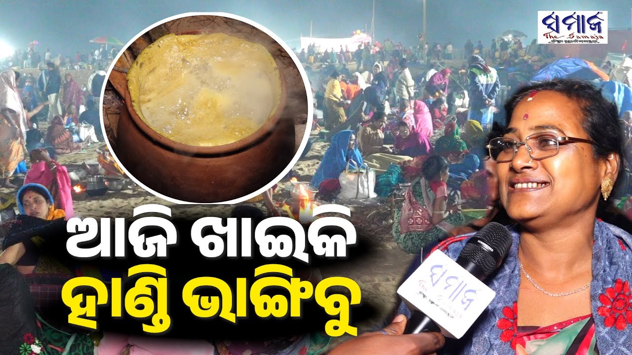 ରାତିରେ ଯୋଉ ହାଣ୍ଡିରେ ରୋଷେଇ କରନ୍ତି, ଖାଇସାରି ତାକୁ ଭାଙ୍ଗି ଦିଅନ୍ତି | Magha mela