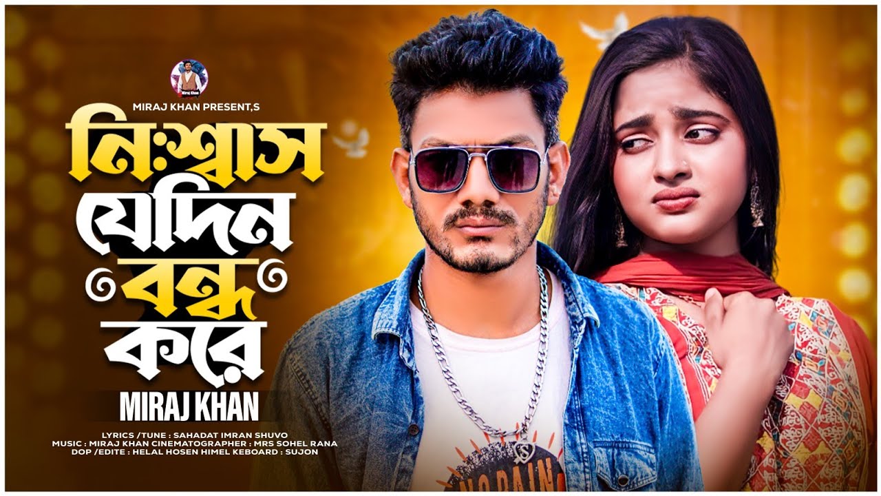 নি:শ্বাস  যেদিন বন্ধ করে😭। যাবো আমি খোদার ডাকে😭। Miraj Khan। New Sad Song। New Bangla Sad Song 2023