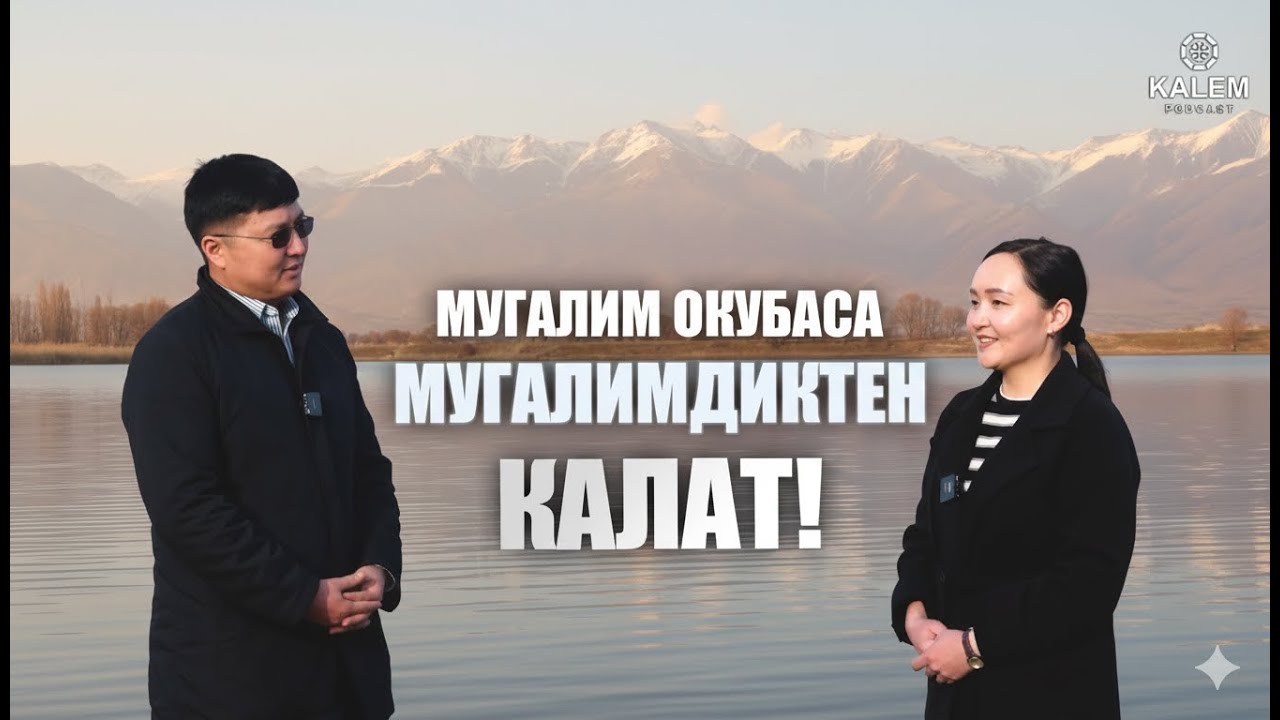 Мугалим окубаса, мугалимдиктен калат!| #podcast #rek #bilim