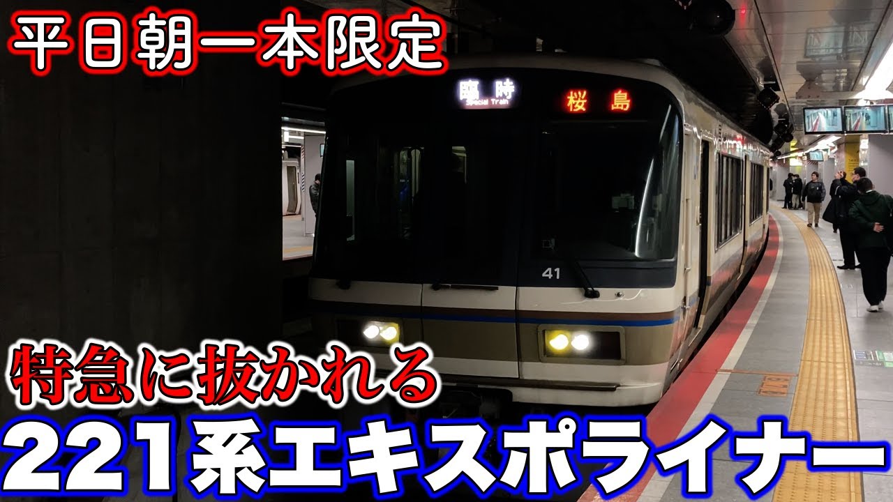 【平日朝一本のみ】激レアな221系のエキスポライナーに乗ってみた。【朝ラッシュ】