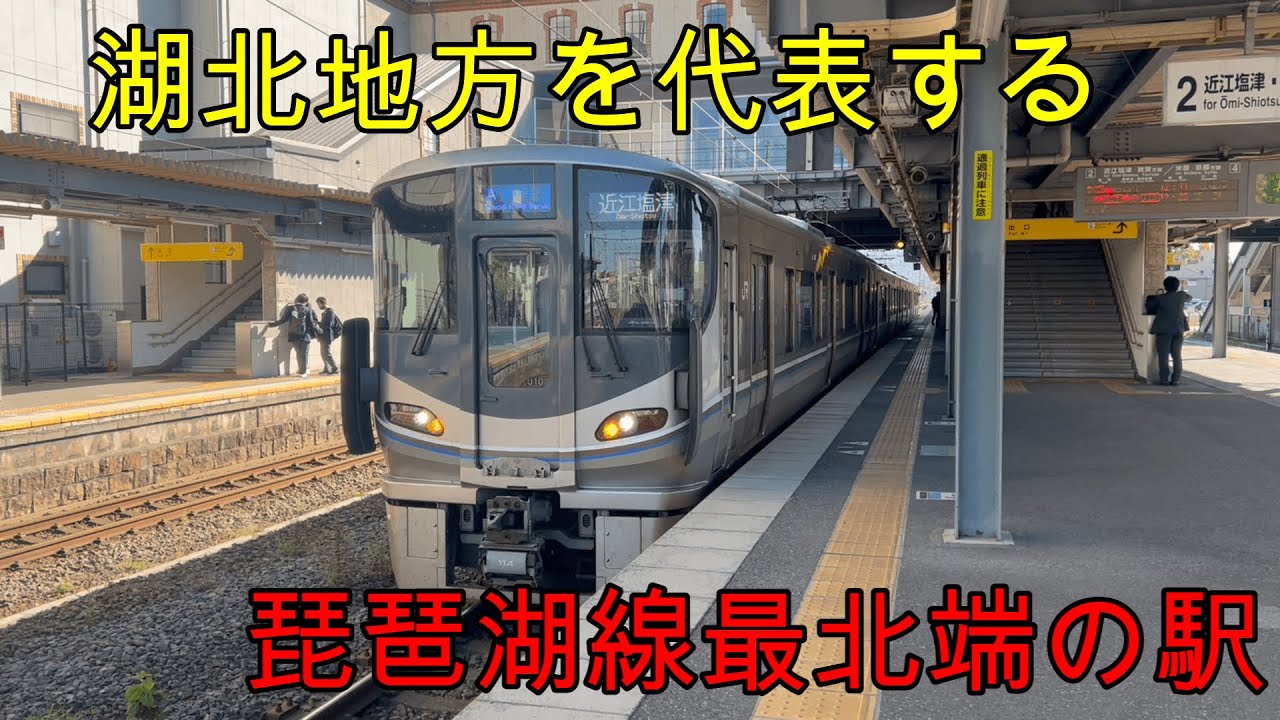 （新快速の行き先でよく見る）長浜駅を探索してきました(駅探訪#27）