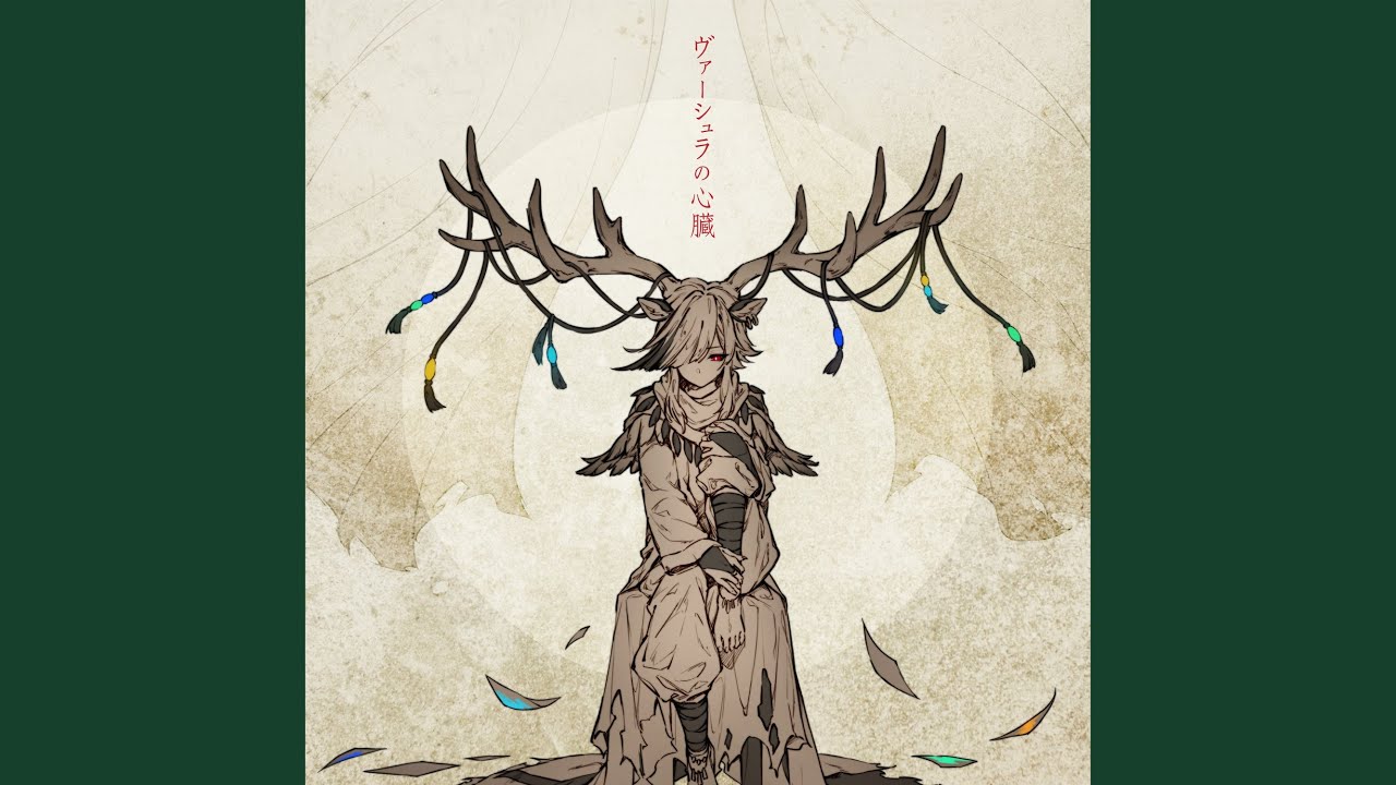 ヴァーシュラの心臓