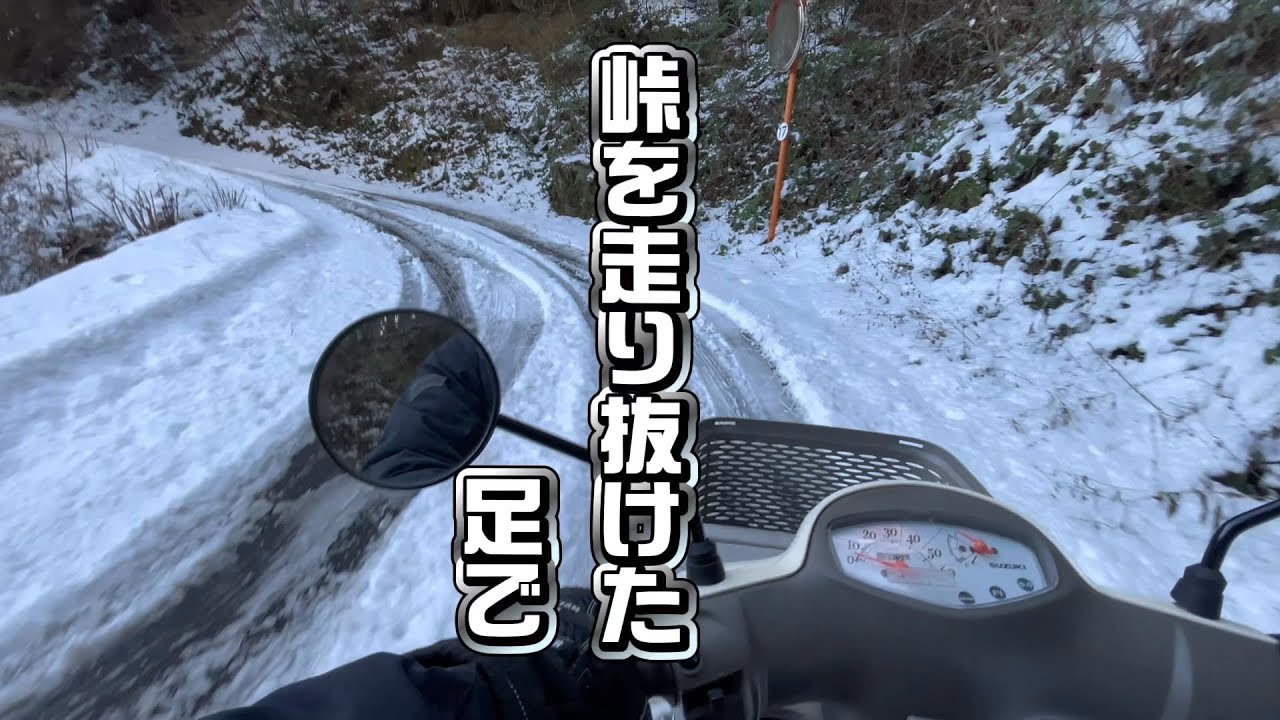 峠を走りぬけた。足で。（雪が降ったので峠超えした）　2026.01