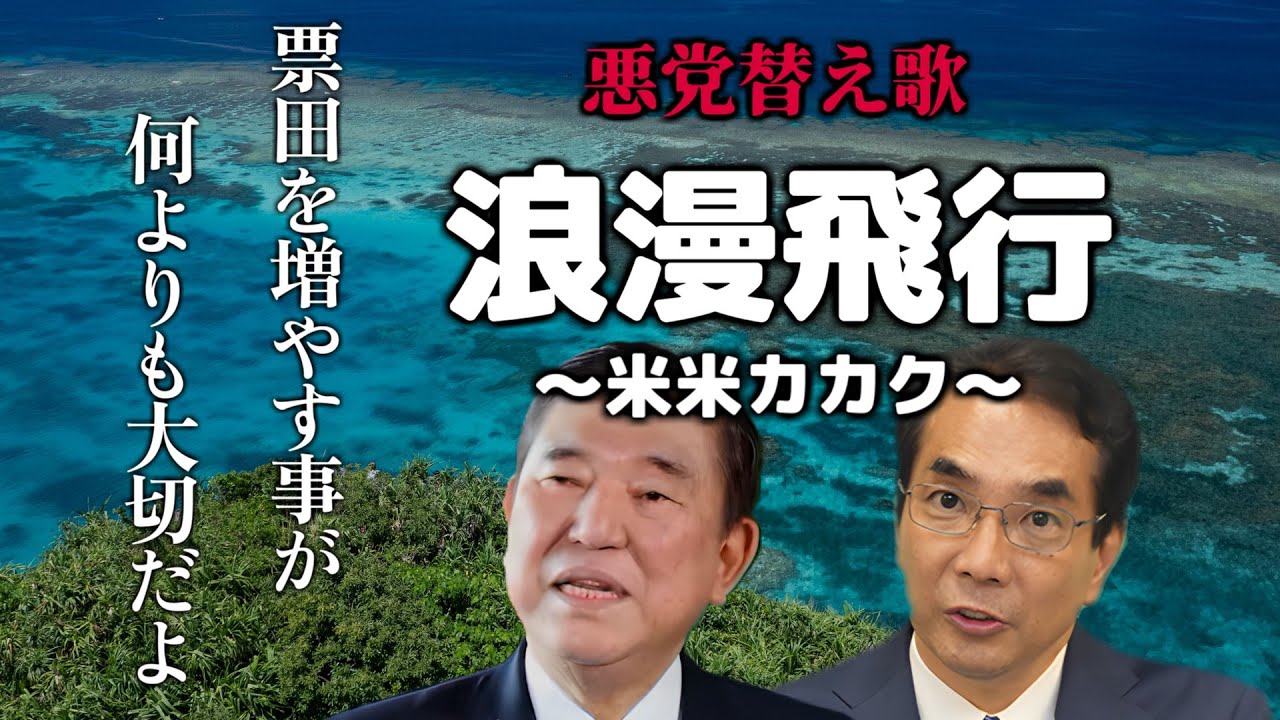 【替え歌】浪漫飛行 - 米米CLUB　参院選SP 政治のうた 自民党あるある 財務省解体デモ応援！