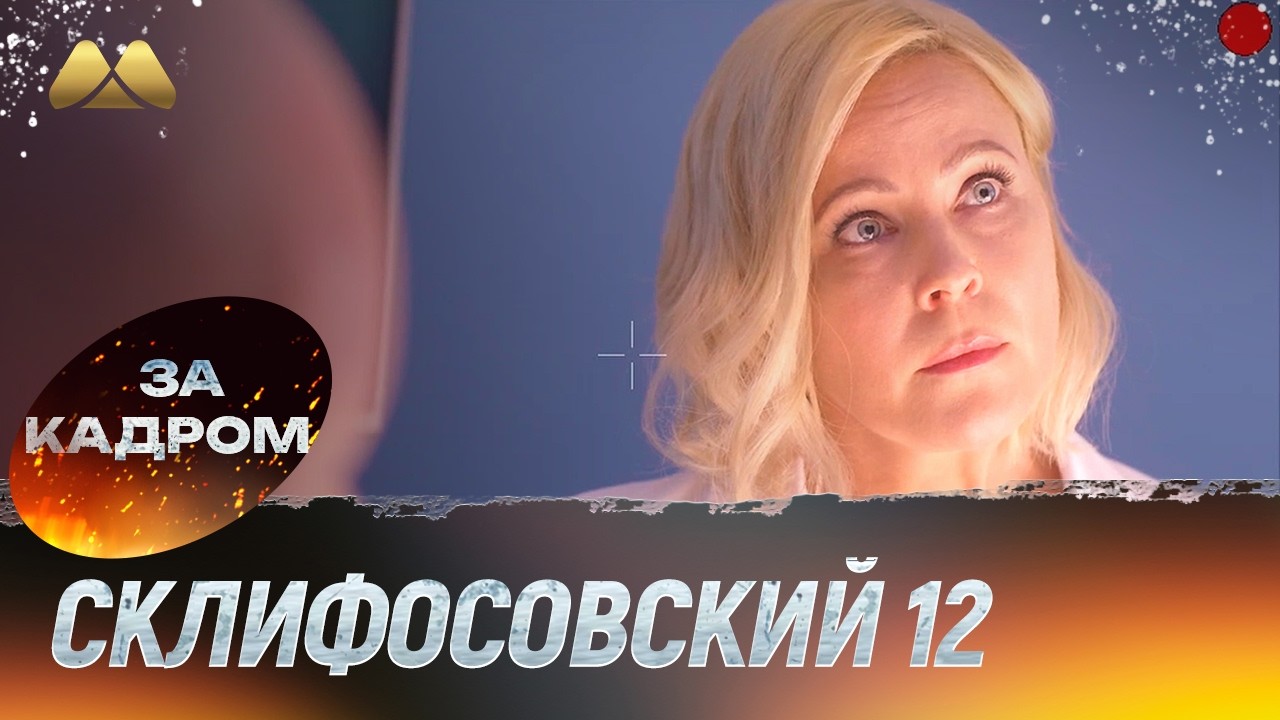 Склифосовский 12 сезон - Энергетика не выдерживает - За кадром №2