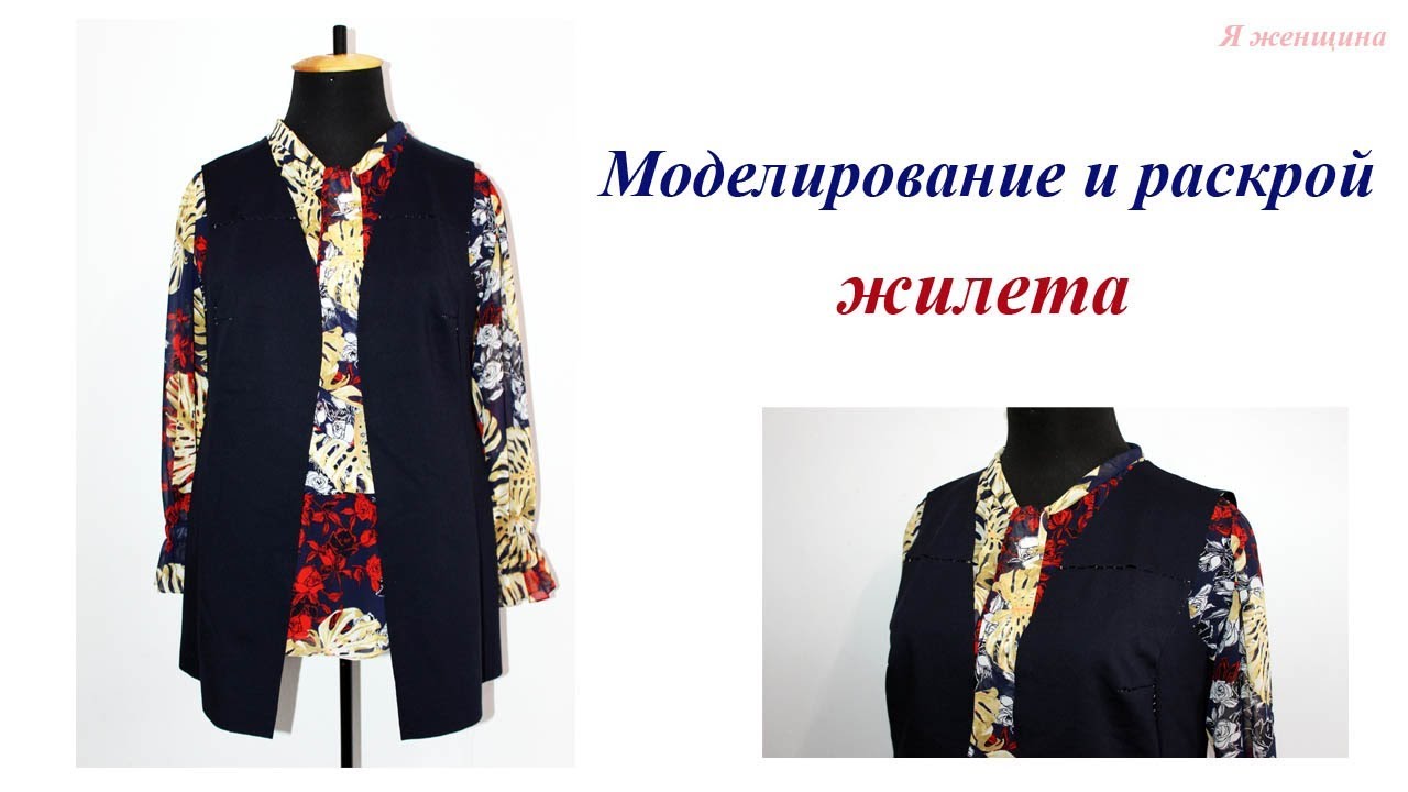 Моделирование и раскрой удлиненного жилета