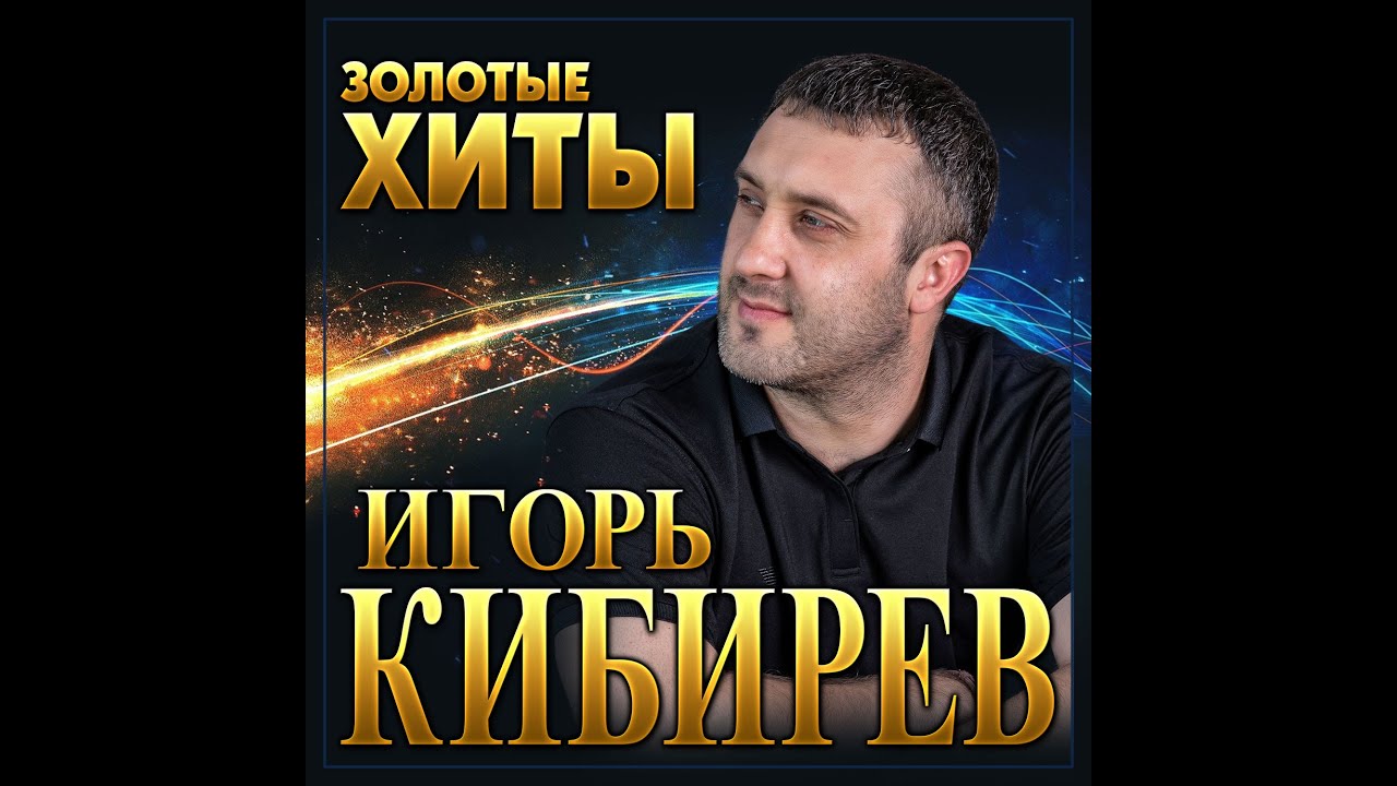 Игорь Кибирев - Золотые хиты/ПРЕМЬЕРА 2022