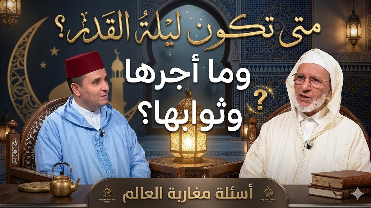 متى تكون ليلة القدر وما اجرها وثوابها ؟ محور أسئلة مغاربة العالم ' الاستاذ لحسن اد سعيد #يسألونك  