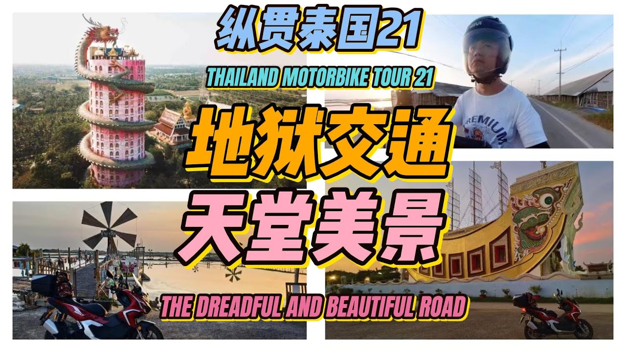 曼谷到华欣:一路地狱交通+天堂风景.巨龙盘神庙,盐田赛仙境,热情老板娘,疗愈我身心.摩旅纵贯泰国21
