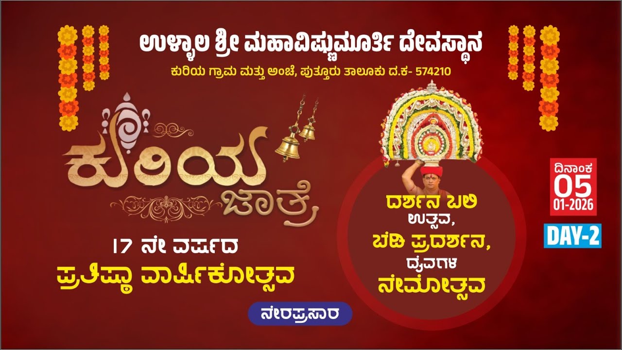 ಉಳ್ಳಾಲ ಶ್ರೀ ಮಹಾವಿಷ್ಣುಮೂರ್ತಿ ದೇವಸ್ಥಾನ, ಕುರಿಯ, ಪುತ್ತೂರು|ಕುರಿಯ ಜಾತ್ರೆ|ದರ್ಶನ ಬಲಿ, ದೈವಗಳ ನೇಮೋತ್ಸವ