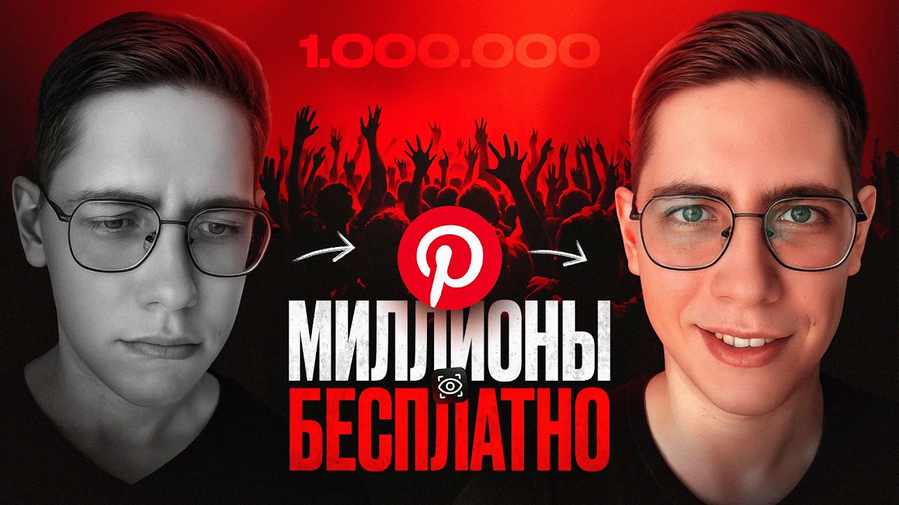 МИЛЛИОНЫ ПРОСМОТРОВ С PINTEREST: Заработок в 2025 году