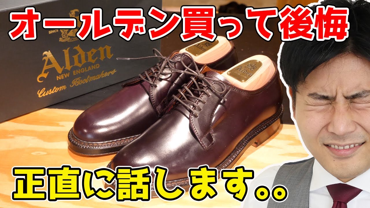 新品のAldenを買って後悔した所 6つ、正直に話します。。