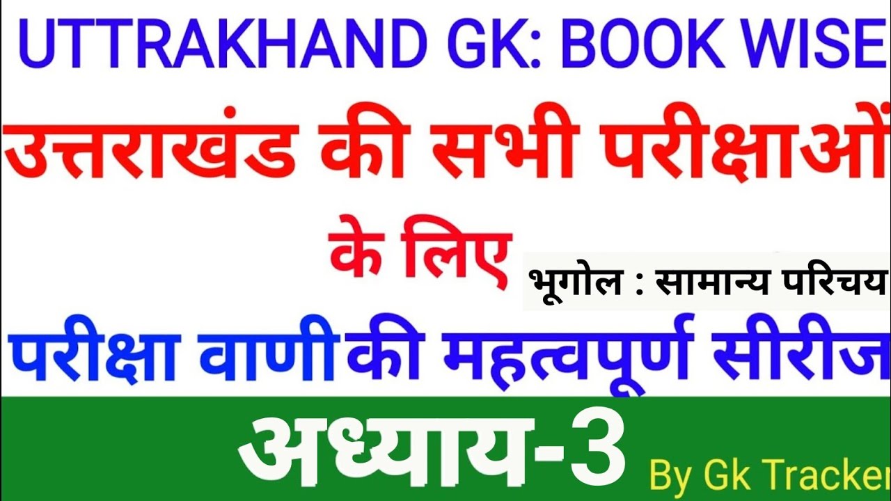 Uttrakhand Geography Basic Introduction | Pariksha Vani | Uttarakhand GK in Hindi | gk tracker