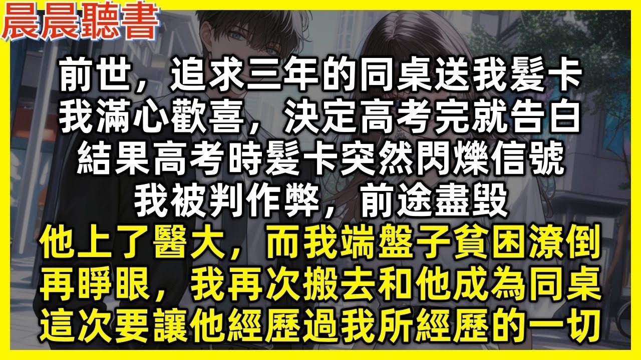 前世，追求三年的同桌送我髮卡，我滿心歡喜，決定高考完就告白，結果高考時髮卡突然閃爍信號，我被判作弊前途盡毀，他上了醫大，而我端盤子貧困潦倒。再睜眼我再次搬去和他成為同桌，這次要讓他經歷過我所經